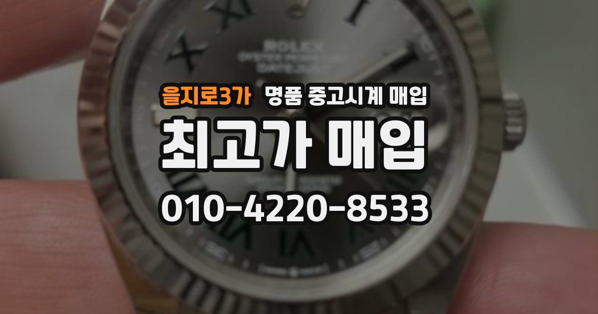 을지로3가 명품 중고시계 매입