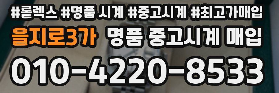 을지로3가 명품 중고시계 매입