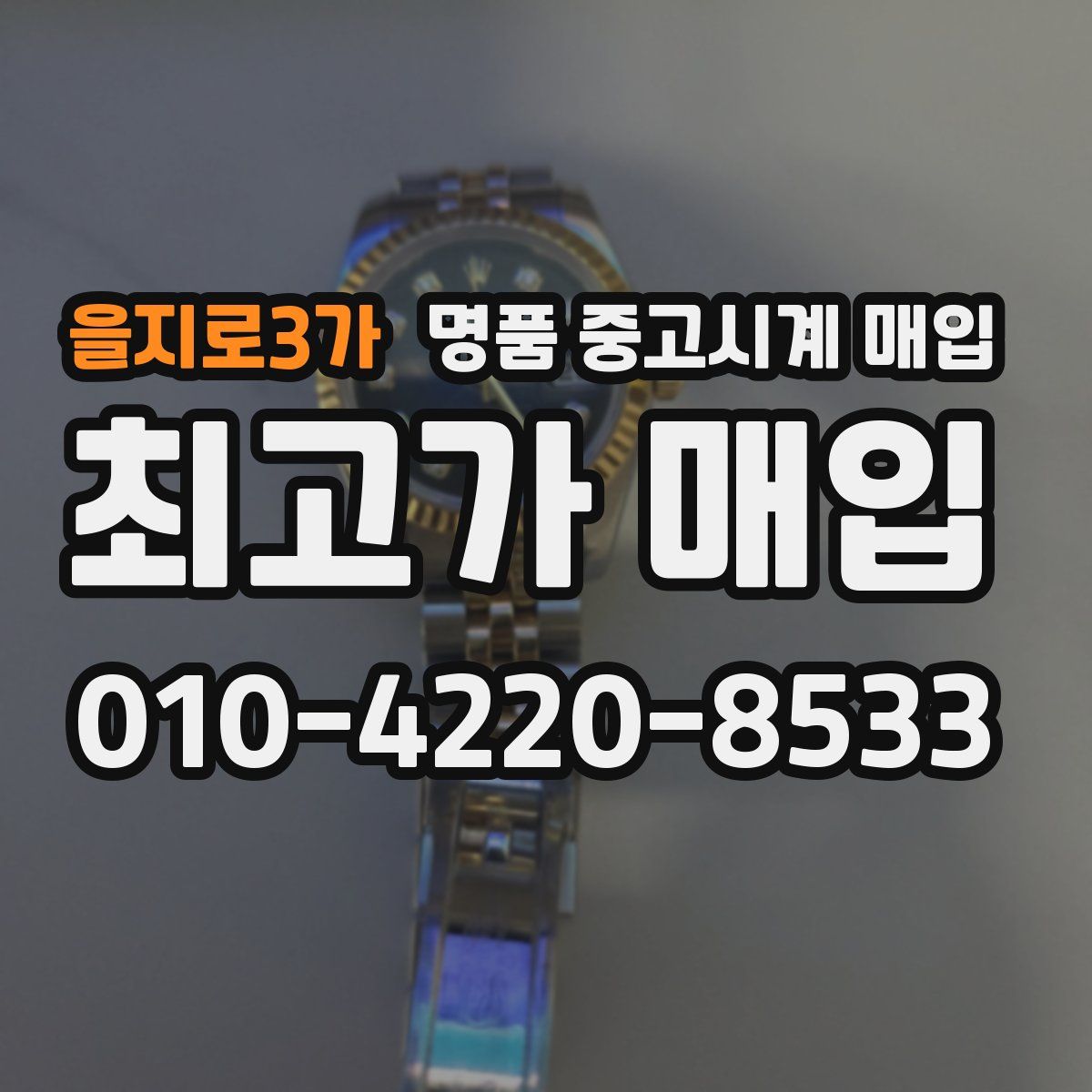 을지로3가 명품 중고시계 매입