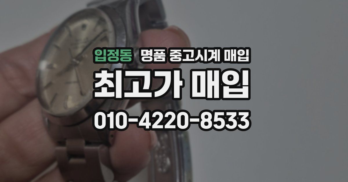 입정동 명품 중고시계 매입