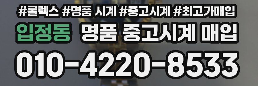 입정동 명품 중고시계 매입