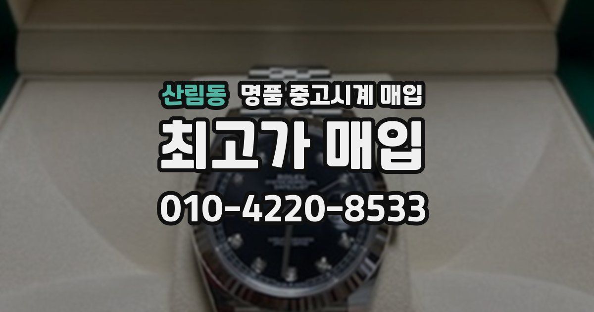 산림동 명품 중고시계 매입
