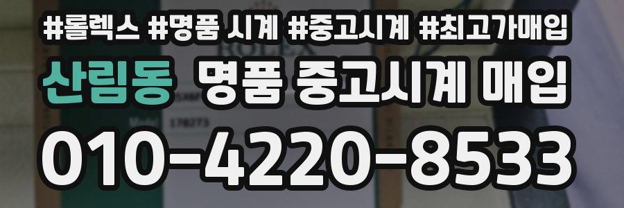 산림동 명품 중고시계 매입