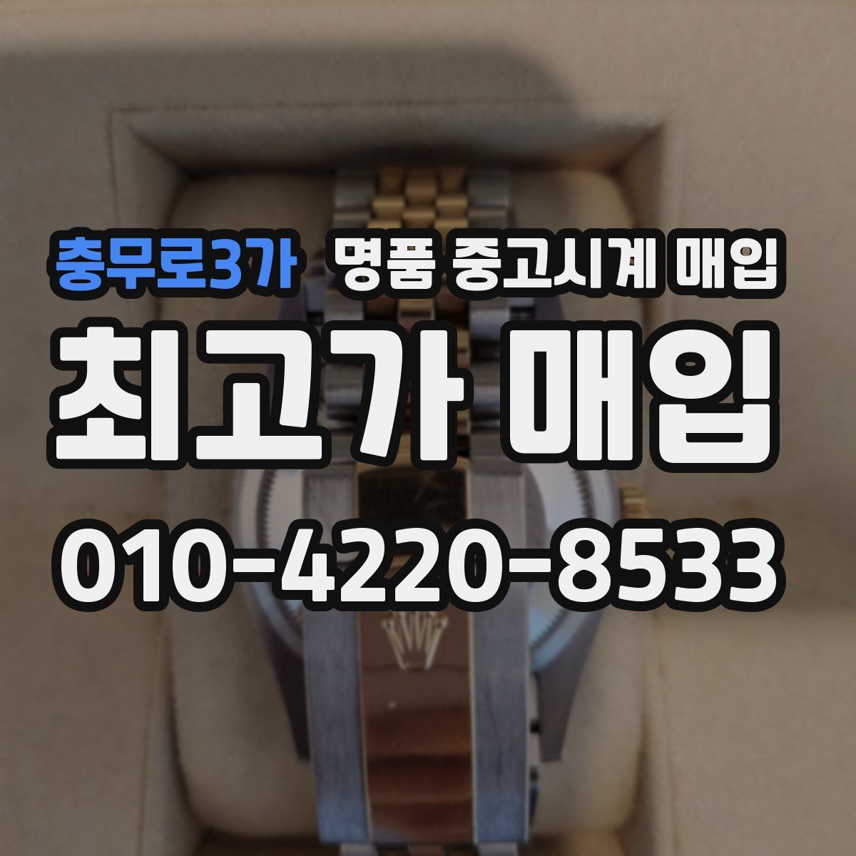 충무로3가 명품 중고시계 매입