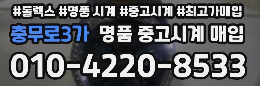 충무로3가 명품 중고시계 매입