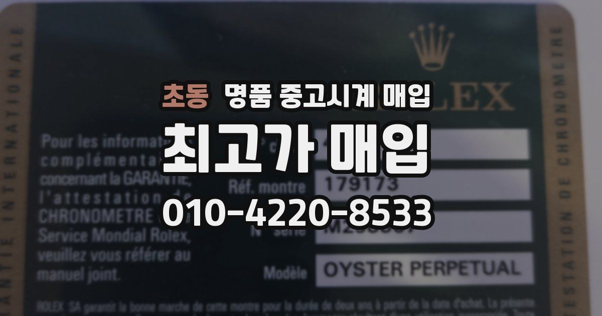 초동 명품 중고시계 매입