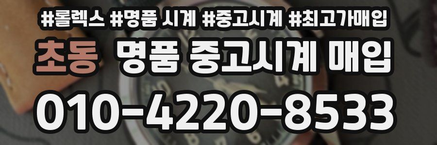 초동 명품 중고시계 매입