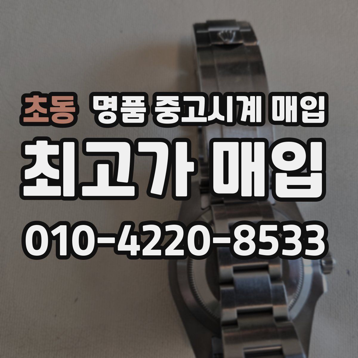 초동 명품 중고시계 매입