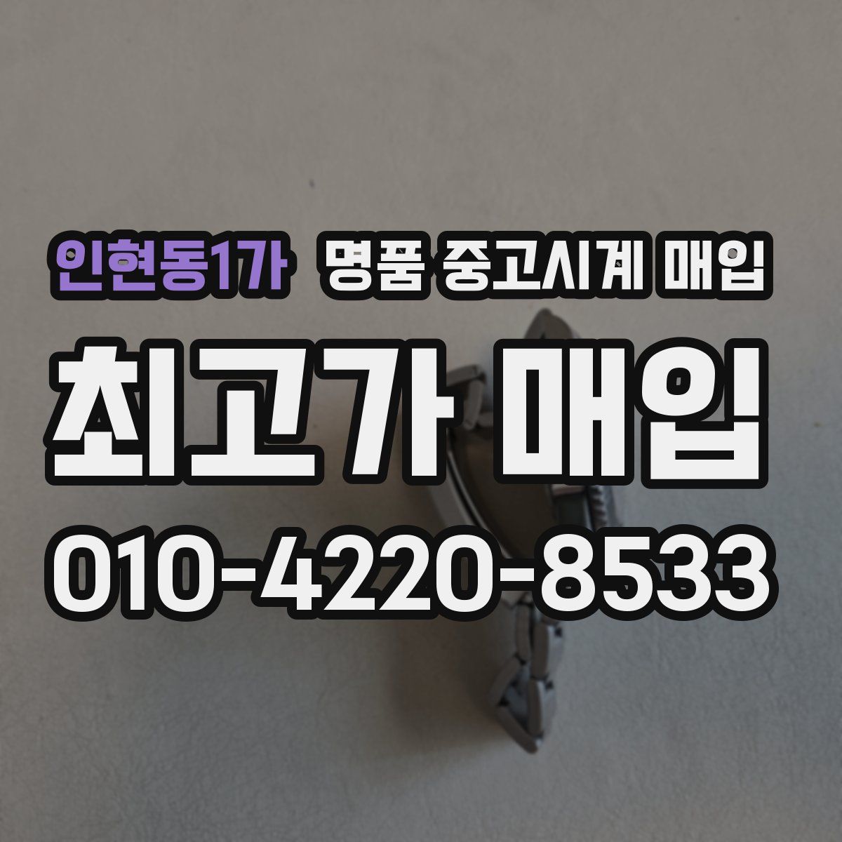 인현동1가 명품 중고시계 매입