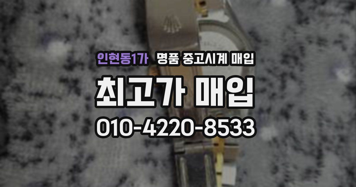 인현동1가 명품 중고시계 매입