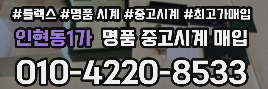 인현동1가 명품 중고시계 매입