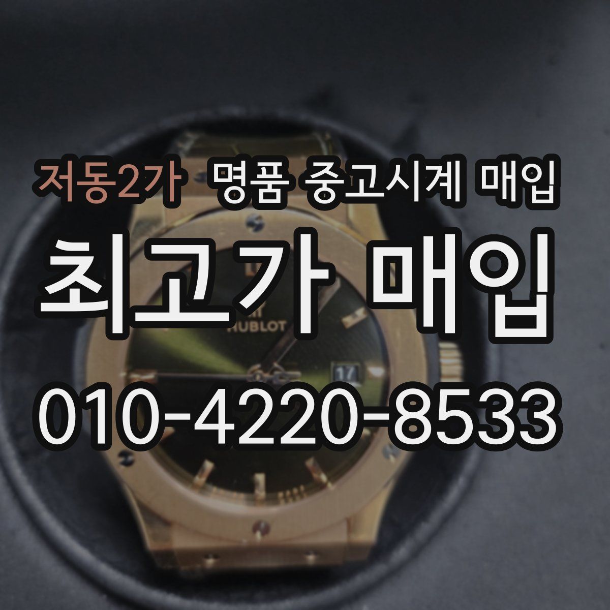 저동2가 명품 중고시계 매입