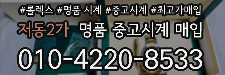 저동2가 명품 중고시계 매입