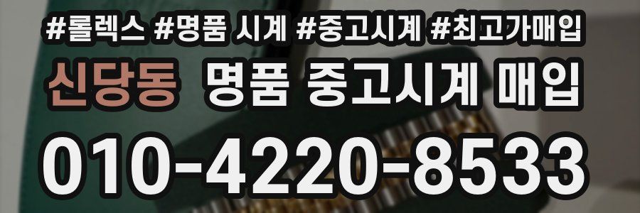 신당동 명품 중고시계 매입
