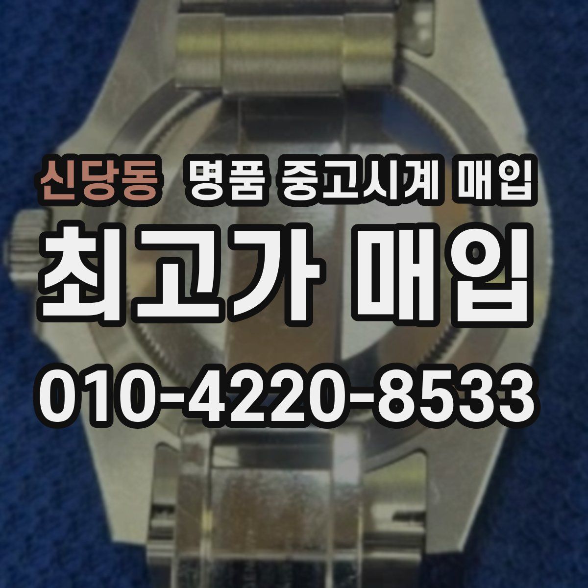 신당동 명품 중고시계 매입