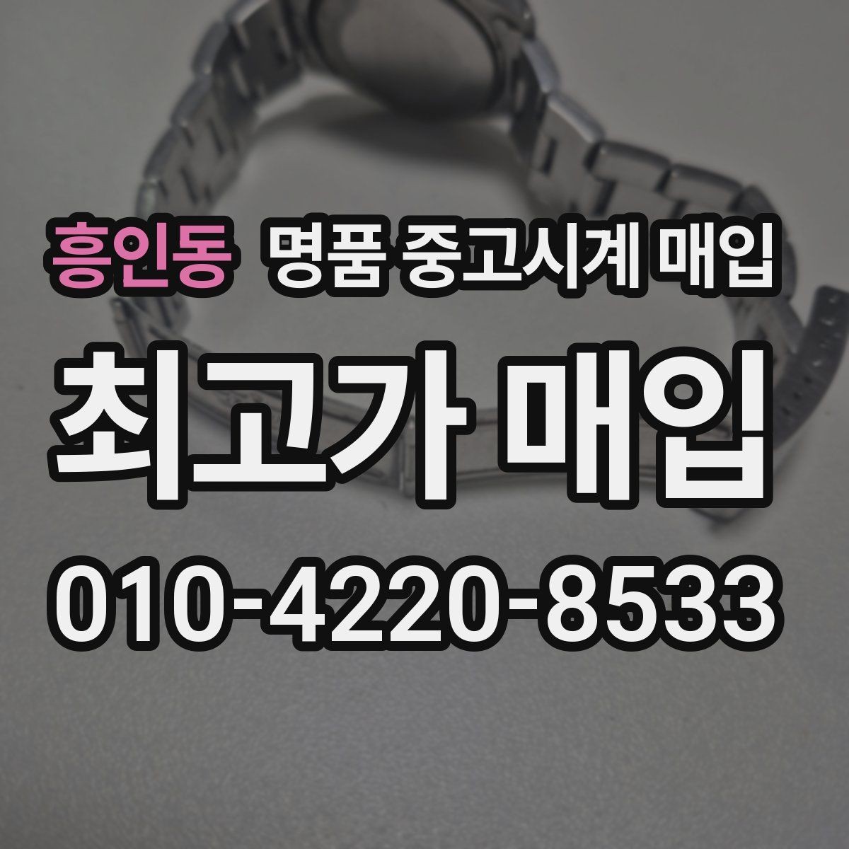 흥인동 명품 중고시계 매입 후 거래 완료까지 걸리는 시간