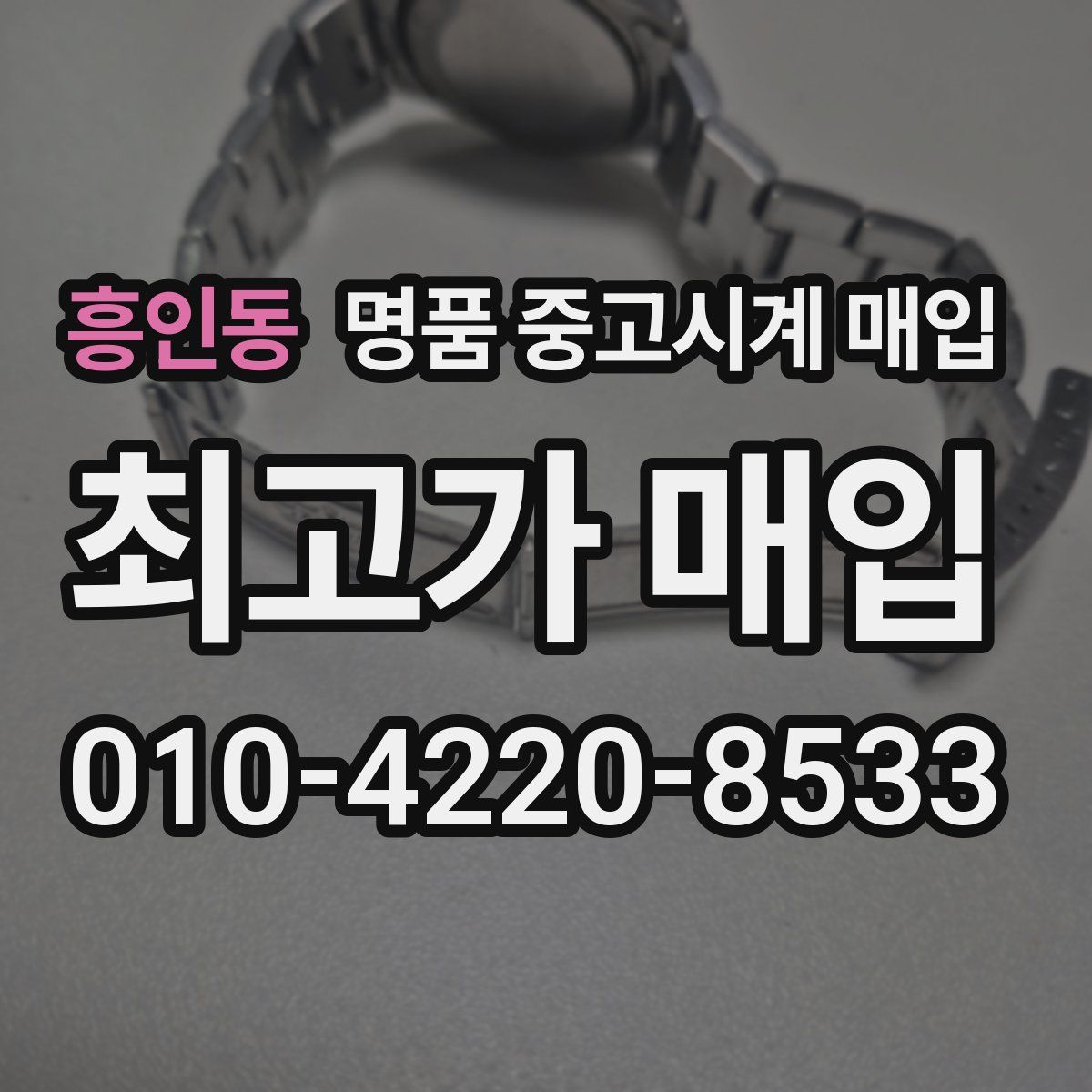흥인동 명품 중고시계 매입