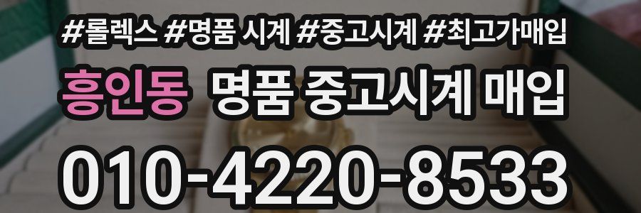 흥인동 명품 중고시계 매입