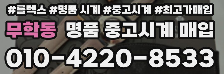 무학동 명품 중고시계 매입