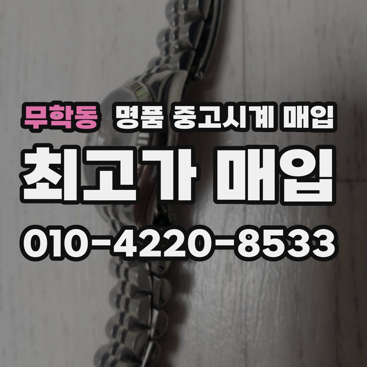 무학동 명품 중고시계 매입
