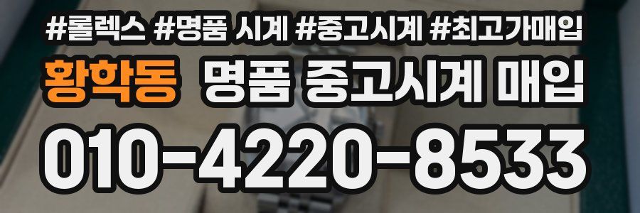 황학동 명품 중고시계 매입