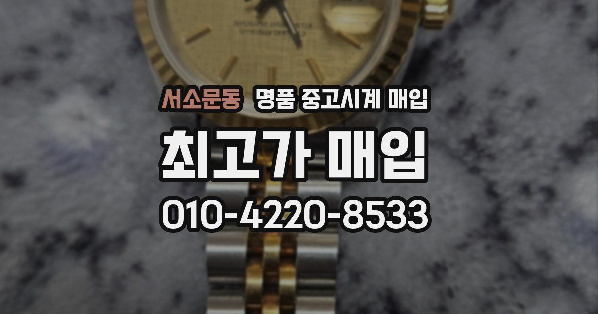 서소문동 명품 중고시계 매입