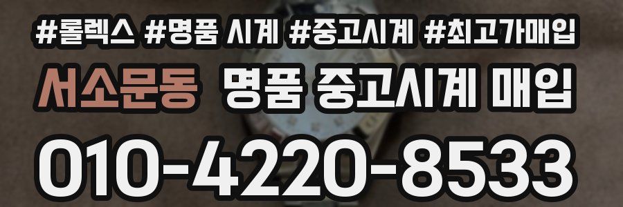 서소문동 명품 중고시계 매입