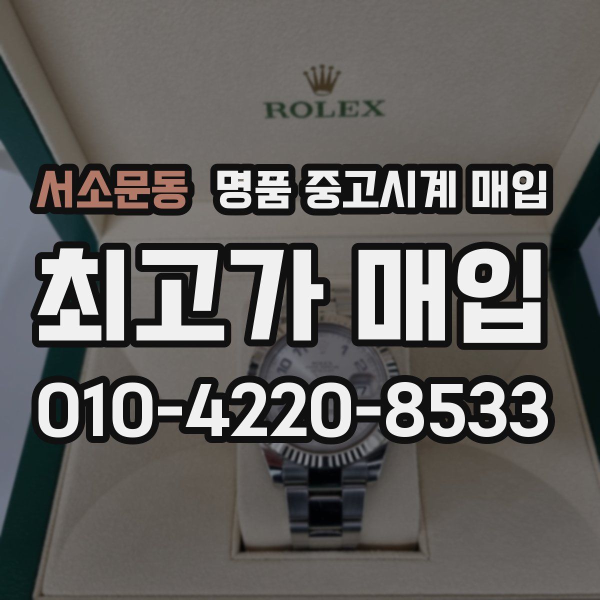 서소문동 명품 중고시계 매입