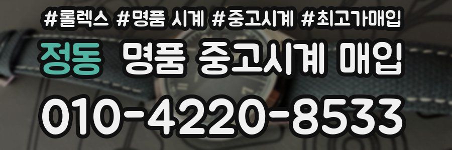 정동 명품 중고시계 매입