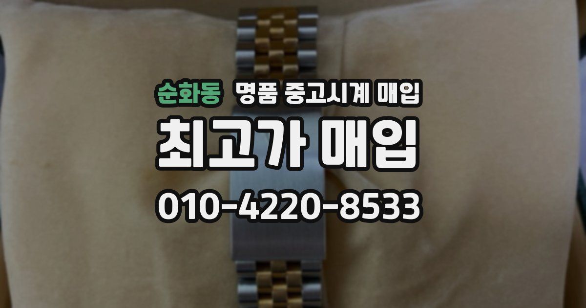 순화동 명품 중고시계 매입