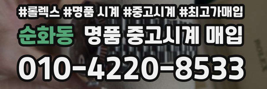 순화동 명품 중고시계 매입