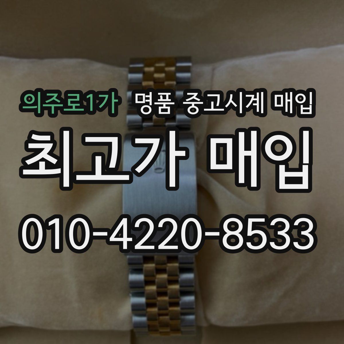 의주로1가 명품 중고시계 매입