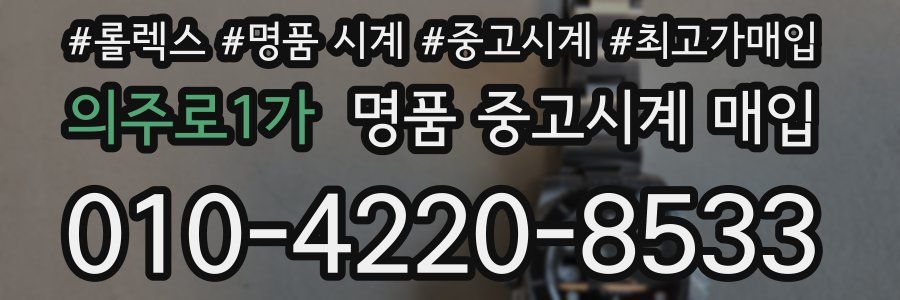 의주로1가 명품 중고시계 매입
