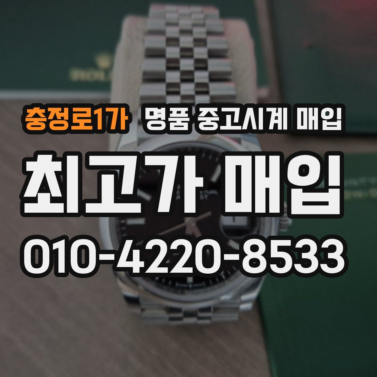 충정로1가 명품 중고시계 매입