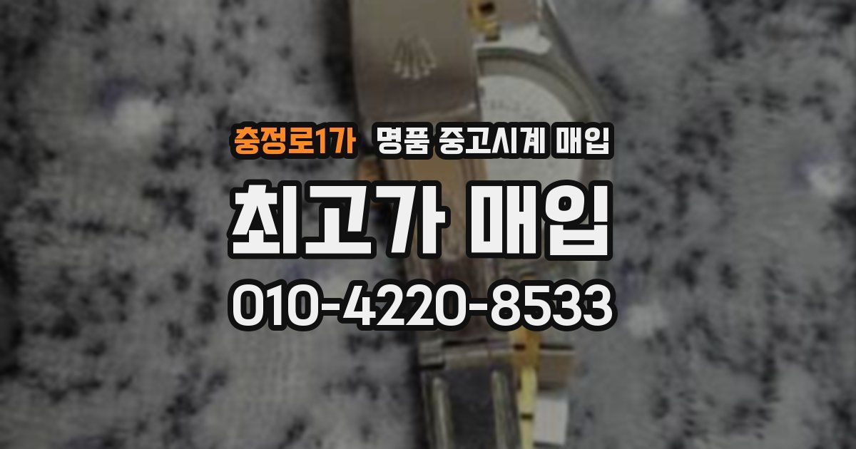 충정로1가 명품 중고시계 매입