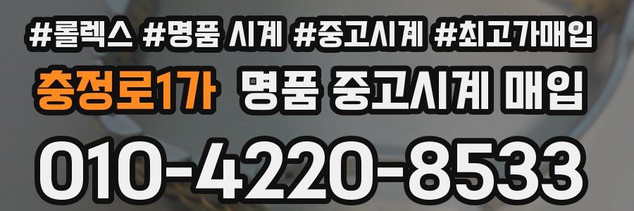 충정로1가 명품 중고시계 매입