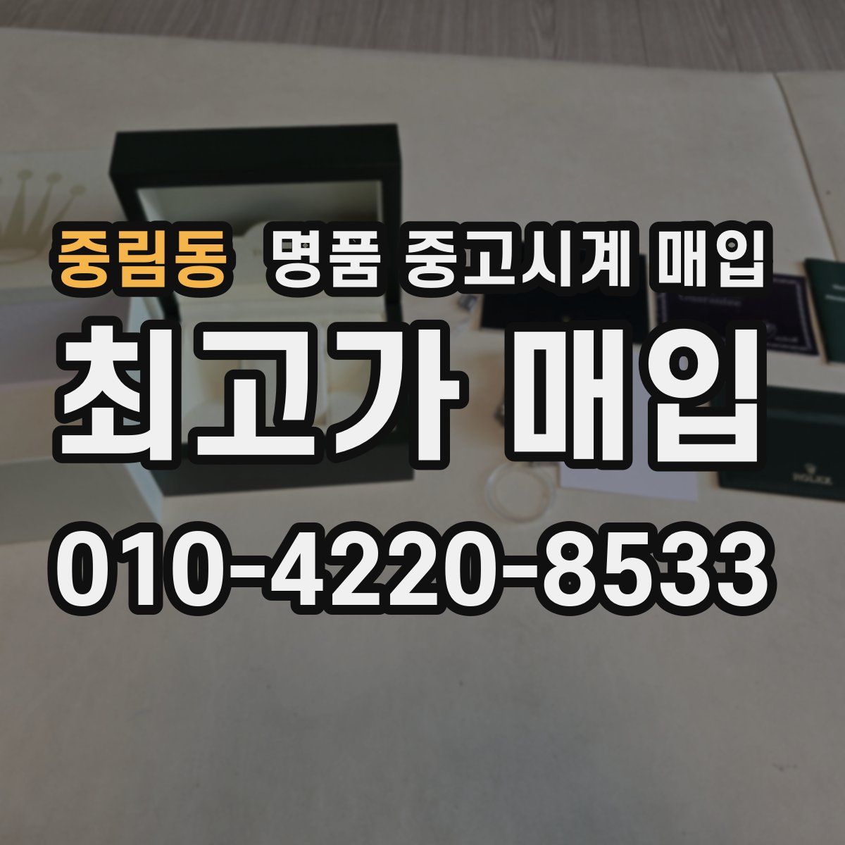 중림동 명품 중고시계 매입