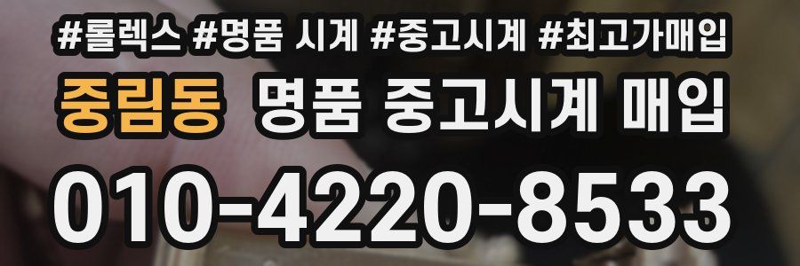 중림동 명품 중고시계 매입