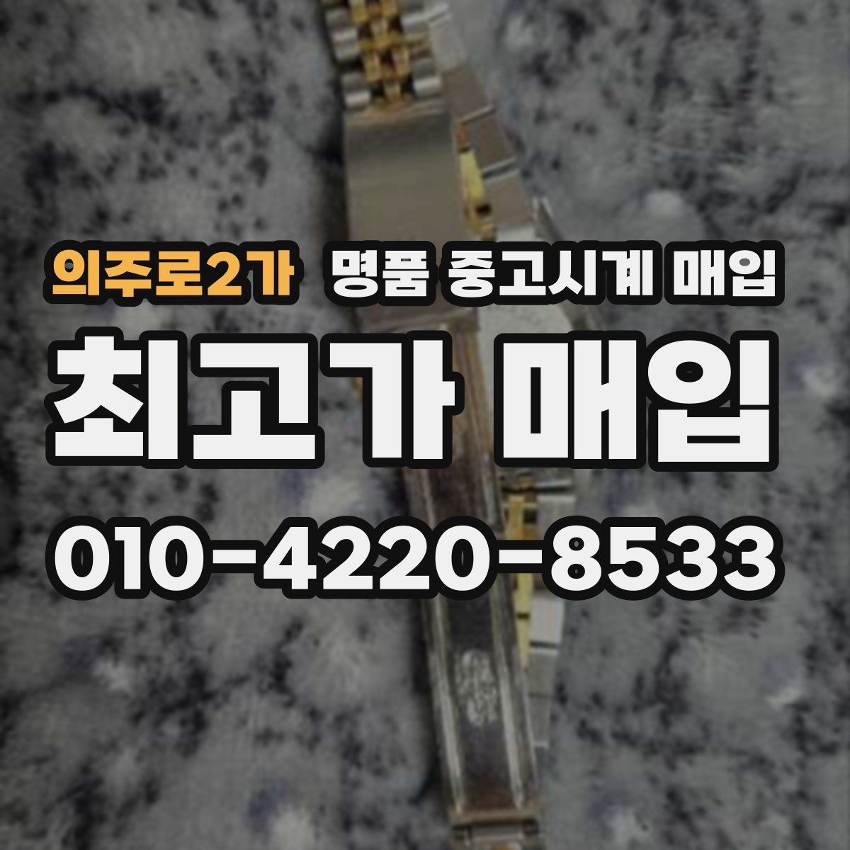 의주로2가 명품 중고시계 매입 업체 비교 시 참고할 요소