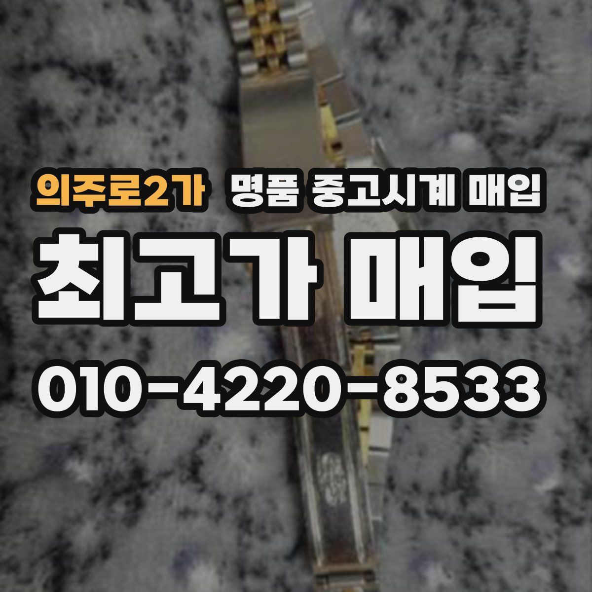 의주로2가 명품 중고시계 매입