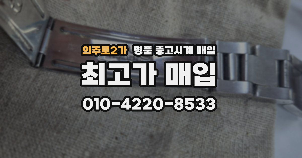 의주로2가 명품 중고시계 매입