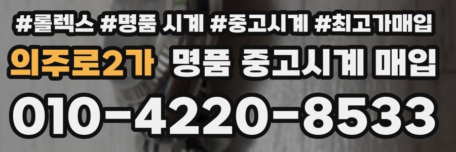 의주로2가 명품 중고시계 매입