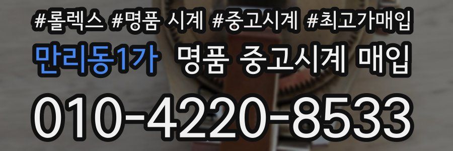 만리동1가 명품 중고시계 매입