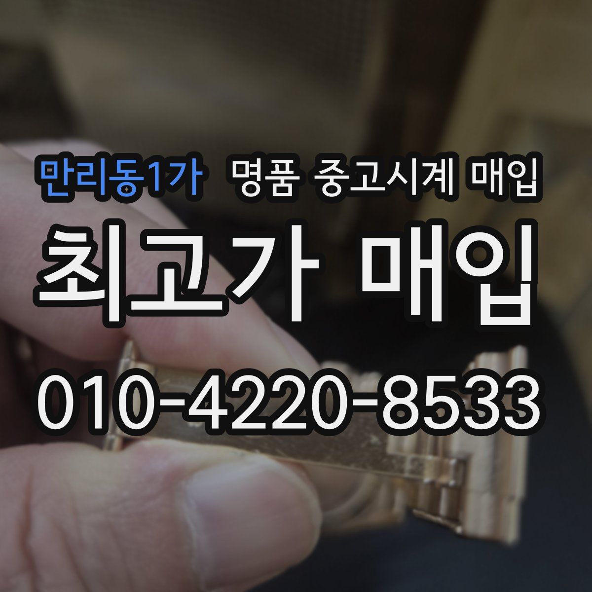 만리동1가 명품 중고시계 매입