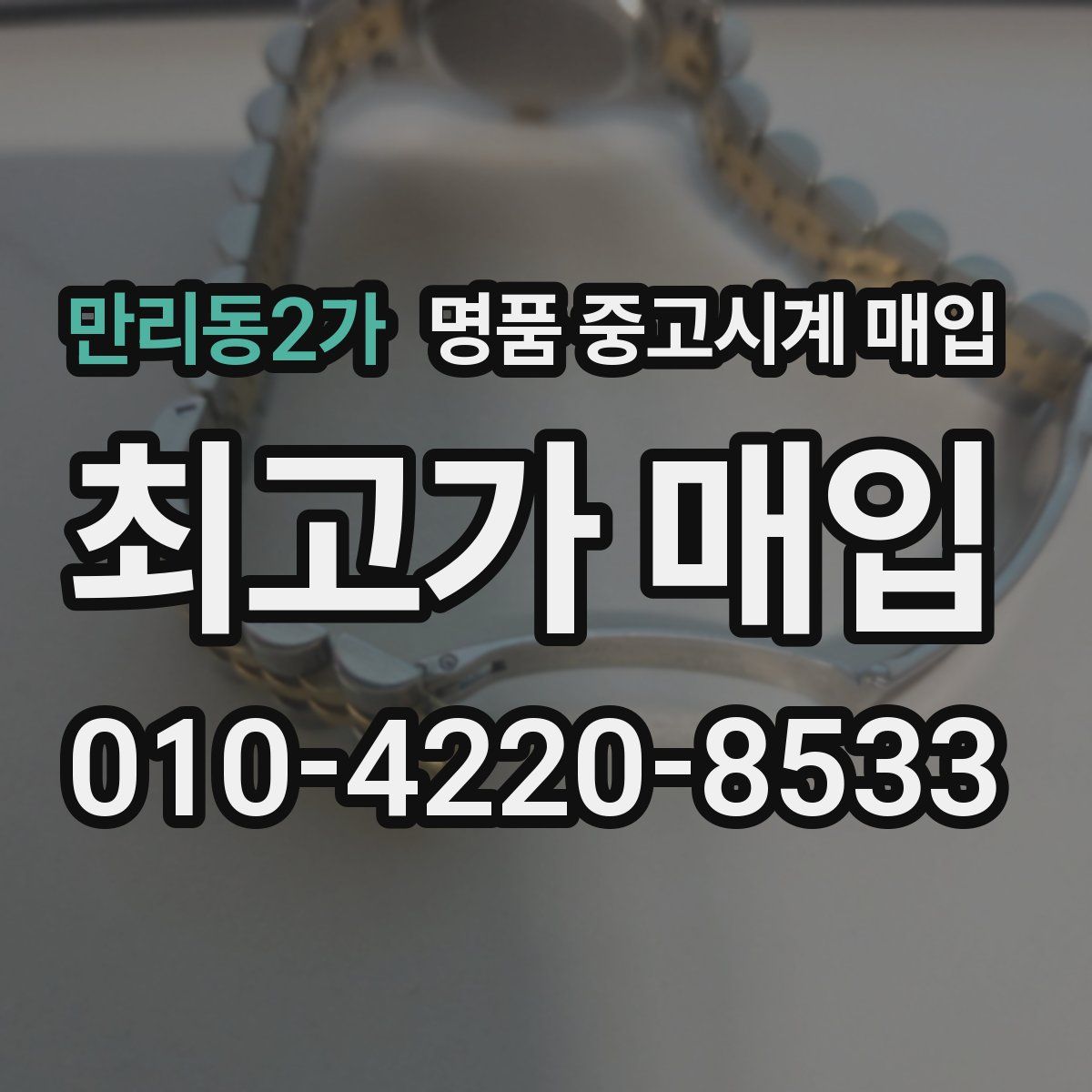 만리동2가 명품 중고시계 매입