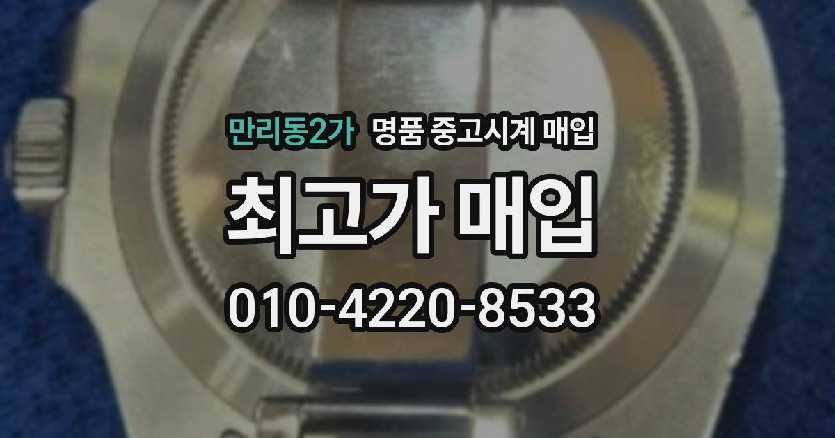 만리동2가 명품 중고시계 매입
