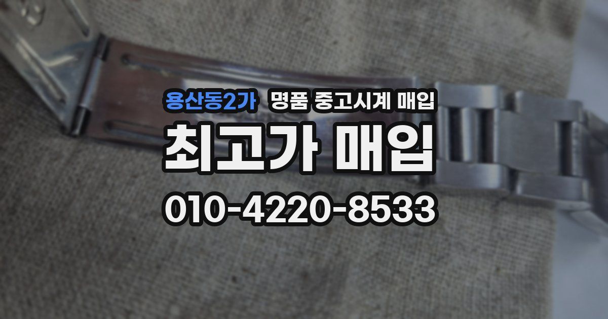 용산동2가 명품 중고시계 매입