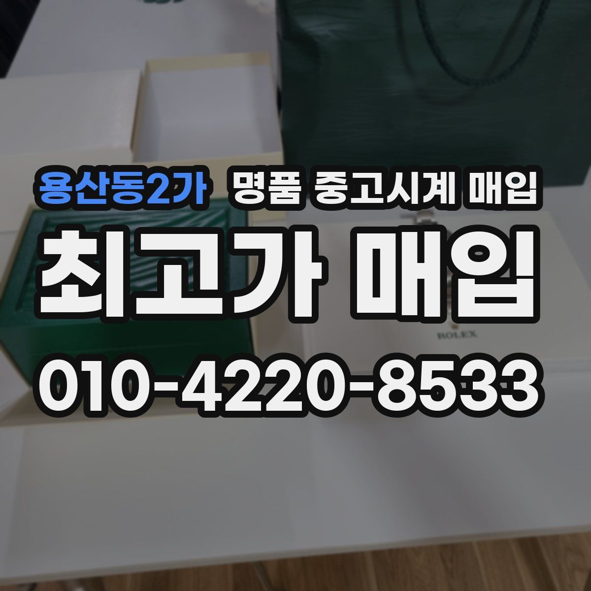 용산동2가 명품 중고시계 매입