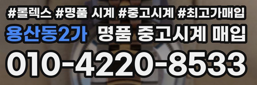용산동2가 명품 중고시계 매입