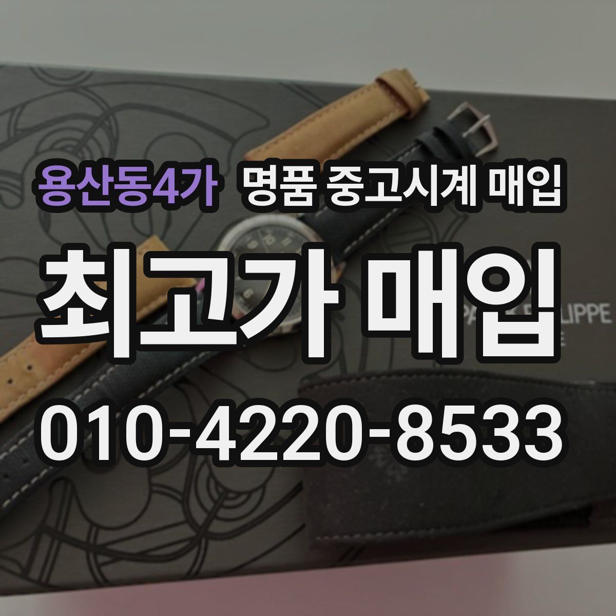 용산동4가 명품 중고시계 매입